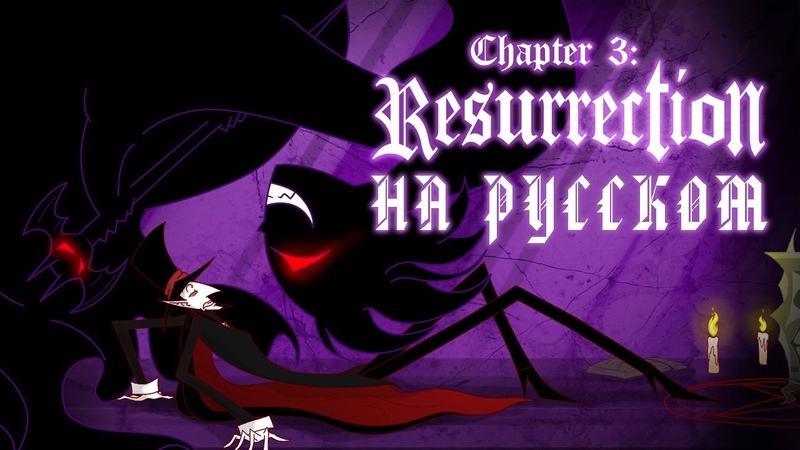 RUS Chapter 3: Resurrection ( Fan Animated) На русском Fuck