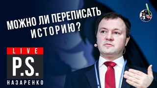 Можно ли переписать историю? Кирилл Назаренко  #Постскриптум “Ученые против мифов“