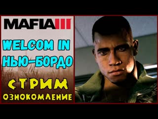 MAFIA 3  ЛИНКОЛЬН КЛЕЙ, КТО ТЫ