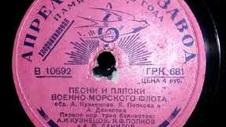 Трио баянистов – Песни и пляски военно-морского флота (1940)