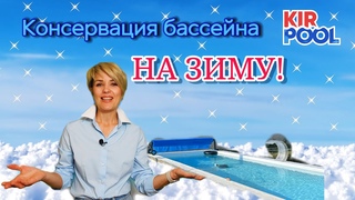 Консервация бассейна на зиму. Готовим бассейн к зиме
