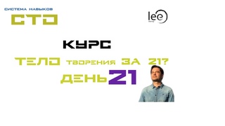 Курс Тело Творение за 21 день. Автор lee. День 21