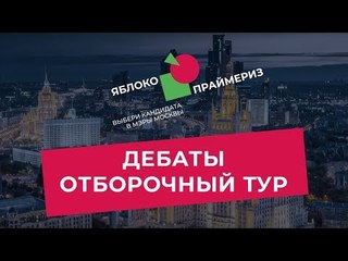 ДЕБАТЫ УЧАСТНИКОВ ПРАЙМЕРИЗ. ДЕНЬ ТРЕТИЙ. ФИНАЛ