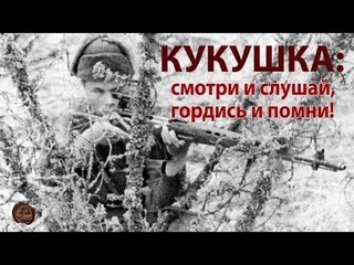 Кукушка: смотри и слушай, гордись и помни!