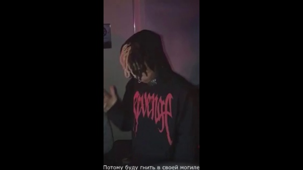 XXXTENTACION Revenge ( Unreleased) ПЕРЕВОД, WITH RUSSIAN