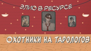 Охотники на тарологов | Элио в ресурсе