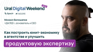 Как построить юнит-экономику в агентстве и улучшить продуктовую экспертизу   Михаил Белошапка