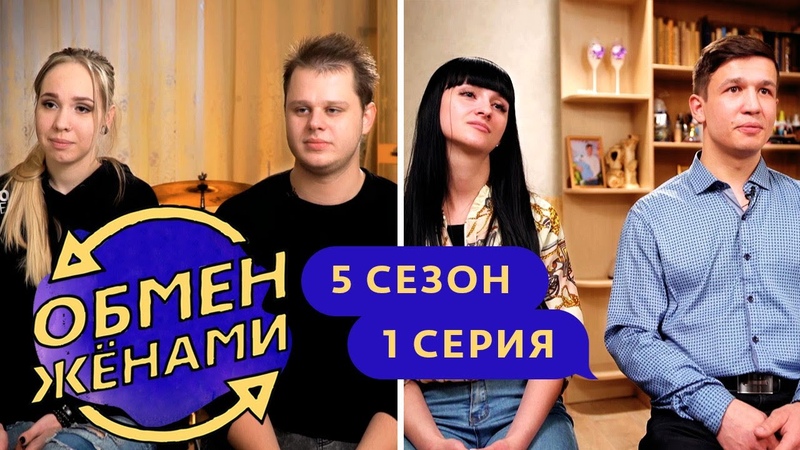 обмен женами 6 выпуск. обмен женами иваново сочи. поменялись женами русское. шоу обмен жёнами русская версия. две семейные пары свинг.