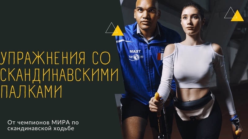 Разминка со скандинавскими