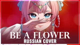Kusuriya no Hitorigoto на русском Be a flower (Cover by Sati Akura)