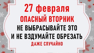27 февраля День Кирилла. Что нельзя делать 27 февраля. Народные традиции и приметы на 27 февраля