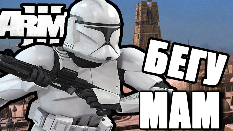 Мам, бегу, STAR WARS, ARMA