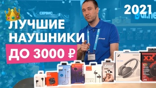 Лучшие наушники до 3000 рублей 2021