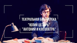 Театральная библиотека | Эпизод 27: “Юлий Цезарь“ и “Антоний и Клеопатра“
