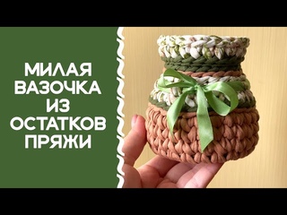 Вазочка крючком! Отличный вариант для подарка-комплимента.