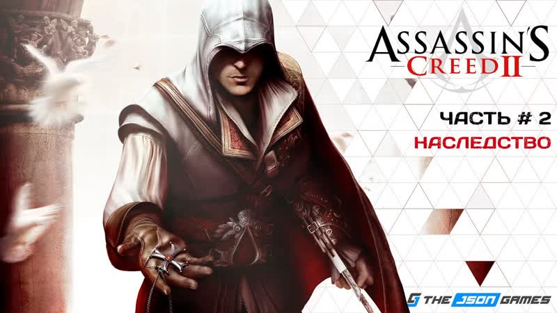 Прохождение Assassin s Creed II, Часть 2, Наследство, 4 K 60