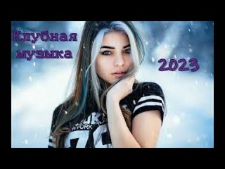 КЛУБНАЯ МУЗЫКА 2023♫ | МОЛОДЕЖНАЯ МУЗЫКА🔥 |НОВАЯ МУЗЫКА 2023💥 | ШИКАРНЫЕ ТРЕКИ 🔥 ХИТЫ 2023♫ #2