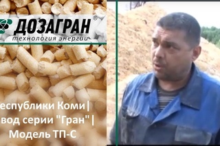 Отзыв клиента “Доза-Гран“ производитель пеллет ООО “Веста“ Руспублика Коми