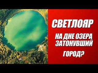 Что на дне озера светлояр Раскрываем тайны.