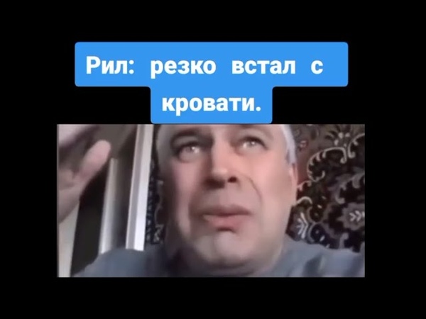 тик ток встал с