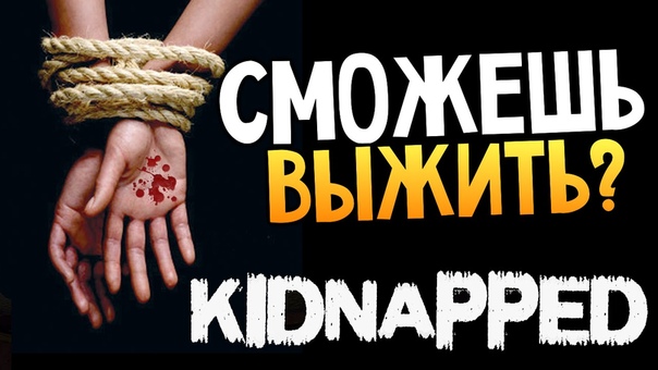 СТРАШНЫЕ ИГРЫ Kidnapped