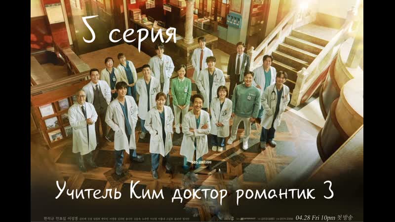 (5) Учитель Ким доктор романтик 3 5