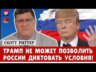 Скотт Риттер: Трамп, Путин и почему Америка не может просто взять и  заключить мир с Россией