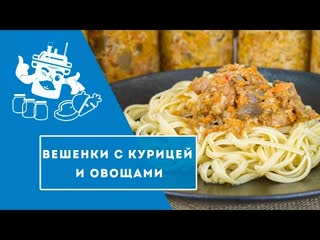 РЕЦЕПТЫ В АВТОКЛАВЕ: Вешенки с курицей и овощами