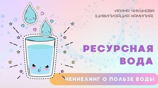 Вода. Талая вода. Ресурсная вода. Щелочная вода.