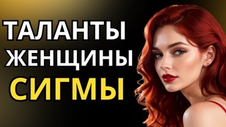 10 секретных талантов, с которыми рождается каждая женщина-сигма
