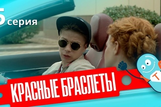 КРАСНЫЕ БРАСЛЕТЫ. Серия 5 | ДРАМА | Сериал про Дружбу