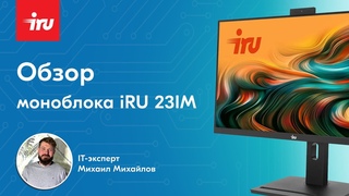 Обзор на моноблок iRU 23IM от Михаила Михайлова