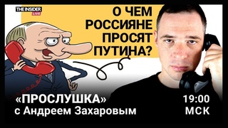 Что россияне просят у Путина | Охота на ведьм в Сербии | Разбитые под Угледаром морпехи | Прослушка