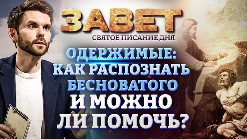 Одержимые: как распознать бесноватого и можно ли помочь