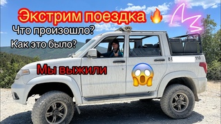 Экстрим поездка🔥! Что с нами произошло?!😱