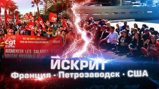 Искрит #50 | Общенациональная забастовка, Не пошли на поводу, Арест за протест