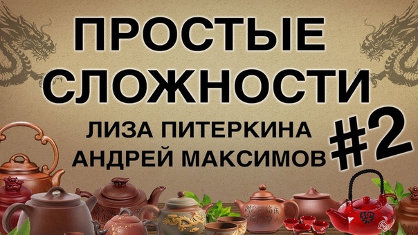 Простые сложности, 2 Путь к женскому счастью. Лиза Питеркина