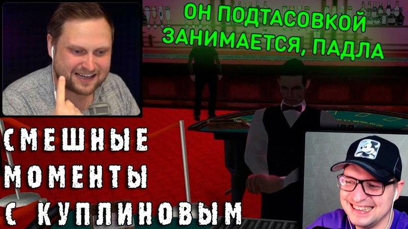 СМЕШНЫЕ МОМЕНТЫ С КУПЛИНОВЫМ Grand Theft Auto: San Andreas, 2 Реакция на