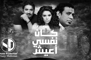 كان نفسي أعيش “ محمود الليثي - أمينة - مصطفى حج