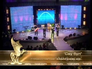 сау бул татар жыры 2005 татар егктлере.mp4