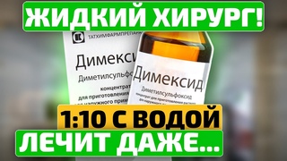 НЕ НАПИШУТ об этом в ИНСТРУКЦИЯХ! Что еще творит димексид