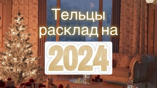 ТЕЛЬЦЫ  НОВЫЙ ГОД 2024! Прогноз на год, прогноз на картах Таро, гороскоп.