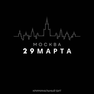 29 марта Москва