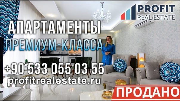 Profit Real Estate недвижимость в Турции апартаменты премиум