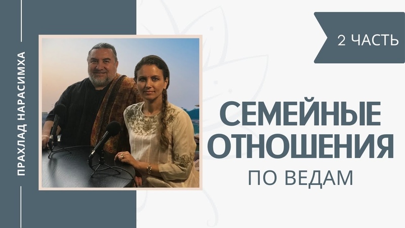 Семейные отношения по ведам ч. 2, Шриман Прахлад