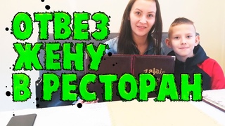 ВЛОГ Отвез жену в ресторан