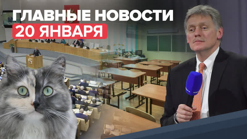 Новости дня 20 января: угрозы минирования в российских