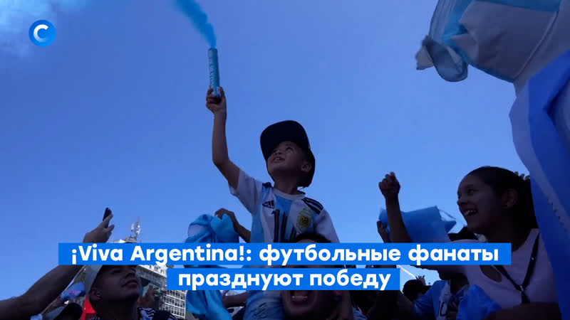 Viva Argentina : футбольные фанаты празднуют