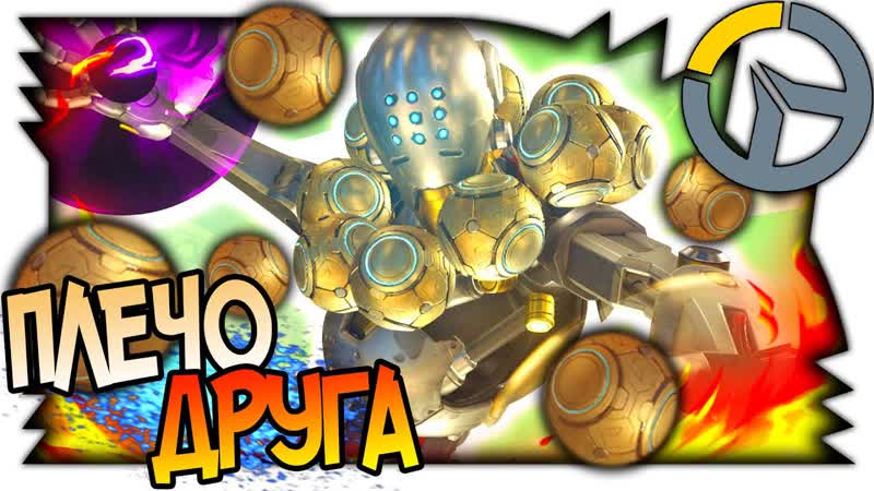 OVERWATCH ПЛЕЧО ДРУГА, ПОТАСОВКА НЕДЕЛИ, ДА ОСТАЛЬНЫЕ ГЕРОИ ИМ