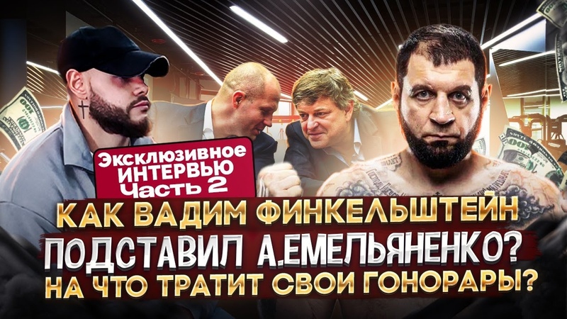 Финкельштейн подставил Емельяненко , Хочу помириться с